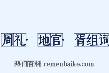 周礼·地官·胥组词是什么意思的图片